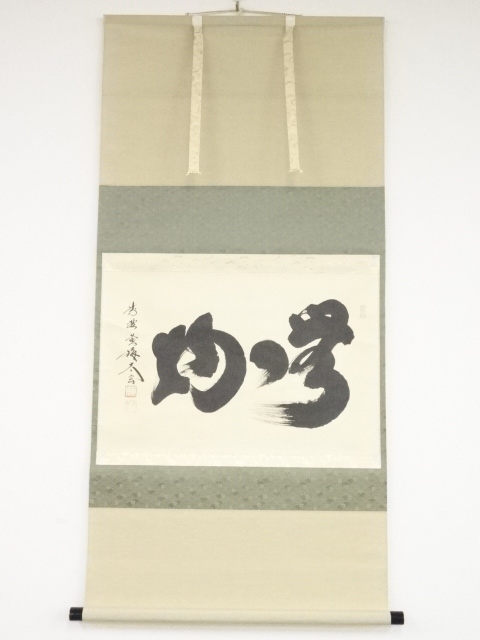 大徳寺小林太玄筆　「無一物」横物　肉筆紙本掛軸（共箱）